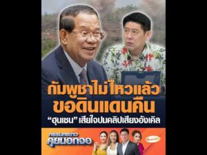 กัมพูชาไม่ไหวแล้วขอดินแดนคืน ฮุนเซน เสียใจปมคลิปเสียงอังเคิล อัพเดทข่าว