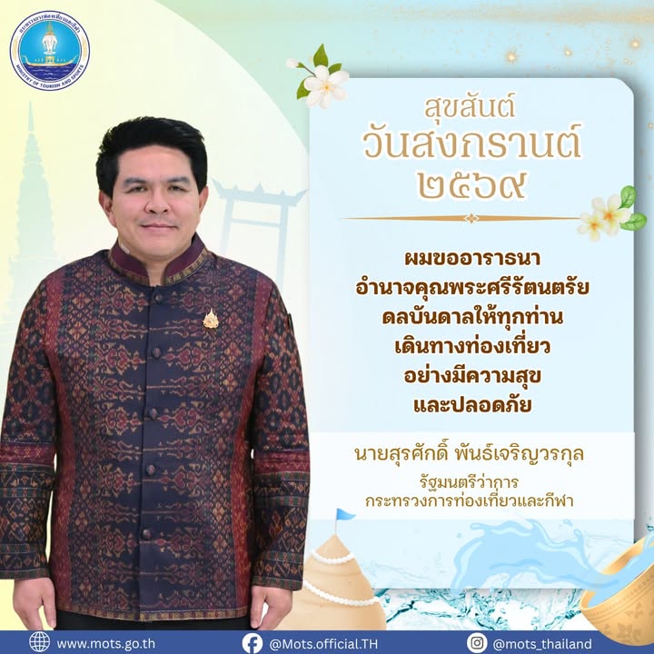 -สงกรานต์นี้…ส่งต่อความสุขทั่วไทย-เที่ยวสนุก-อุ่นใจ-ปลอดภัย