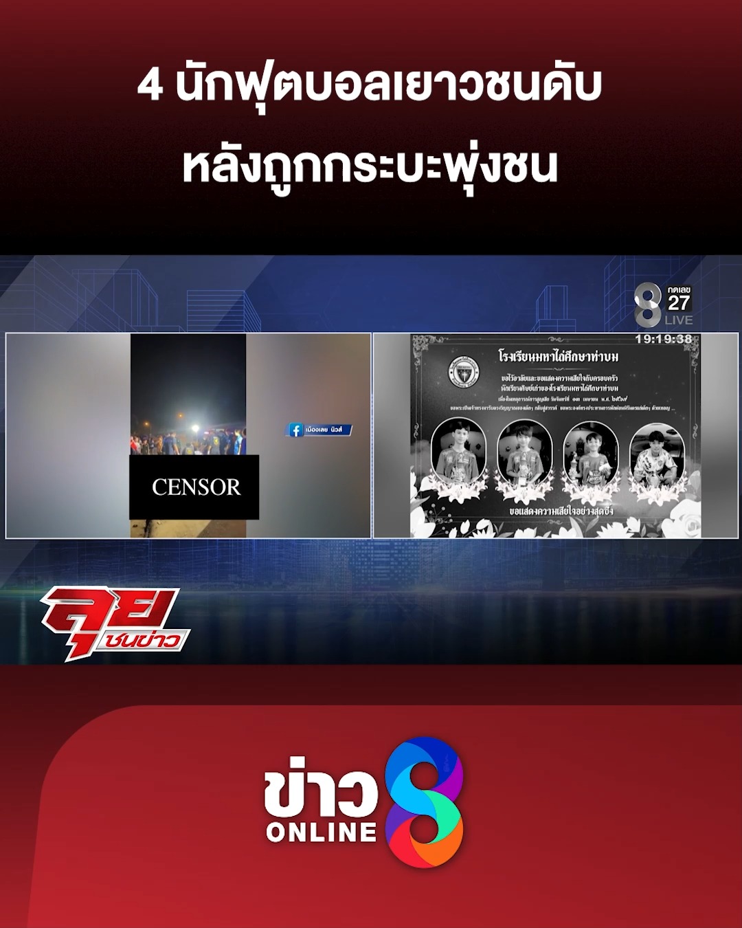 4-นักฟุตบอลเยาวชนดับ-หลังถูกกระบะพุ่งชน-|-ลุยชนข่าว-|-14-เม.ย