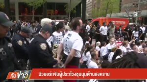 นิวยอร์กจับผู้ประท้วงชุมนุมต้านสงคราม-ข่าวใต้แลได้ที่เรา-#t