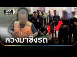 จับแก๊งนกต่อ ลวงวินจยย. ก่อนรุมตีชิง จยย. | ข่าวเที่ยงช่องวัน | สำนักข่าววันนิวส์