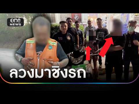 จับแก๊งนกต่อ ลวงวินจยย. ก่อนรุมตีชิง จยย. | ข่าวเที่ยงช่องวัน | สำนักข่าววันนิวส์