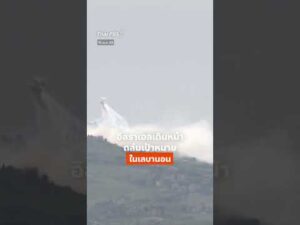 อิสราเอล เดินหน้าถล่มเป้าหมายใน เลบานอน   ThaiPBS