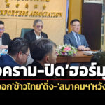 สู้รบตะวันออกกลาง-ปิดฮอร์มุซฉุดส่งออกข้าวดิ่ง-สมาคมฯลุ้นสงคราบจบ-เอลนีโญฟื้นยอดซื