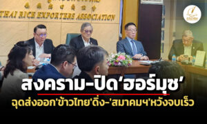 สู้รบตะวันออกกลาง-ปิดฮอร์มุซฉุดส่งออกข้าวดิ่ง-สมาคมฯลุ้นสงคราบจบ-เอลนีโญฟื้นยอดซื