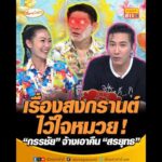 เรื่องสงกรานต์ไว้ใจหมวย กรรชัย จ้างเอาคืน สรยุทธ อัพเดทข่าว