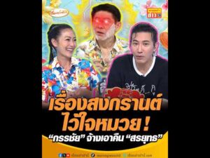 เรื่องสงกรานต์ไว้ใจหมวย  กรรชัย จ้างเอาคืน สรยุทธ อัพเดทข่าว