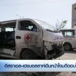 อิสราเอล-เฮซบอลลาห์เดินหน้าโจมตีตอบโต้-ข่าวใต้แลได้ที่เรา-#