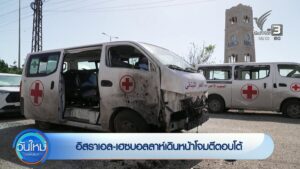 อิสราเอล-เฮซบอลลาห์เดินหน้าโจมตีตอบโต้-ข่าวใต้แลได้ที่เรา-#