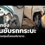 ฝากขังคนขับรถกระบะ ชนรถหญิงตั้งครรภ์ขาขาด | ข่าวค่ำ 15 เม.ย. 69