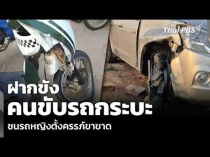 ฝากขังคนขับรถกระบะ ชนรถหญิงตั้งครรภ์ขาขาด | ข่าวค่ำ 15 เม.ย. 69