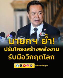 นายกฯ-ย้ำปรับโครงสร้างพลังงานรับมือวิกฤตโลก-มุ่งสู่-salvage-zero-|-2026-04-15-08:49:00