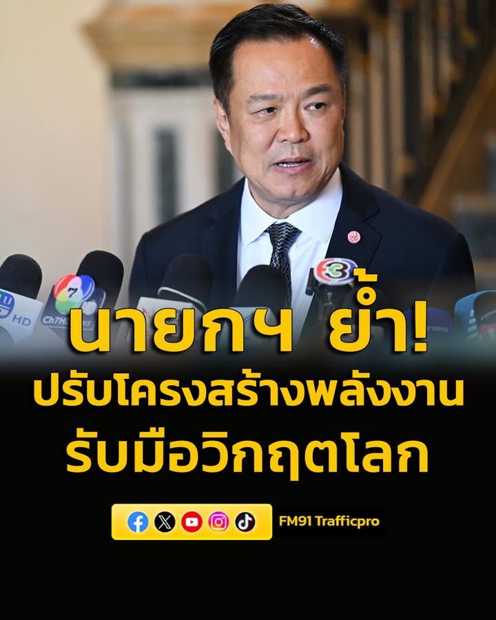 นายกฯ-ย้ำปรับโครงสร้างพลังงานรับมือวิกฤตโลก-มุ่งสู่-salvage-zero-|-2026-04-15-08:49:00