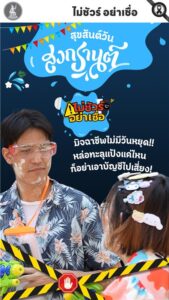 -สงกรานต์นี้…เล่นน้ำแบบสบายใจ-หล่อทะลุแป้งแค่ไหน-ก็อย่าเผ
