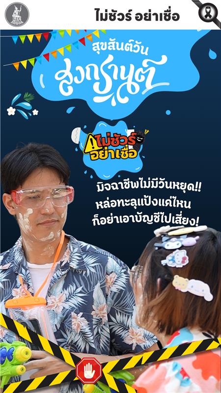 -สงกรานต์นี้…เล่นน้ำแบบสบายใจ-หล่อทะลุแป้งแค่ไหน-ก็อย่าเผ