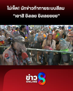 ไม่เข็ด