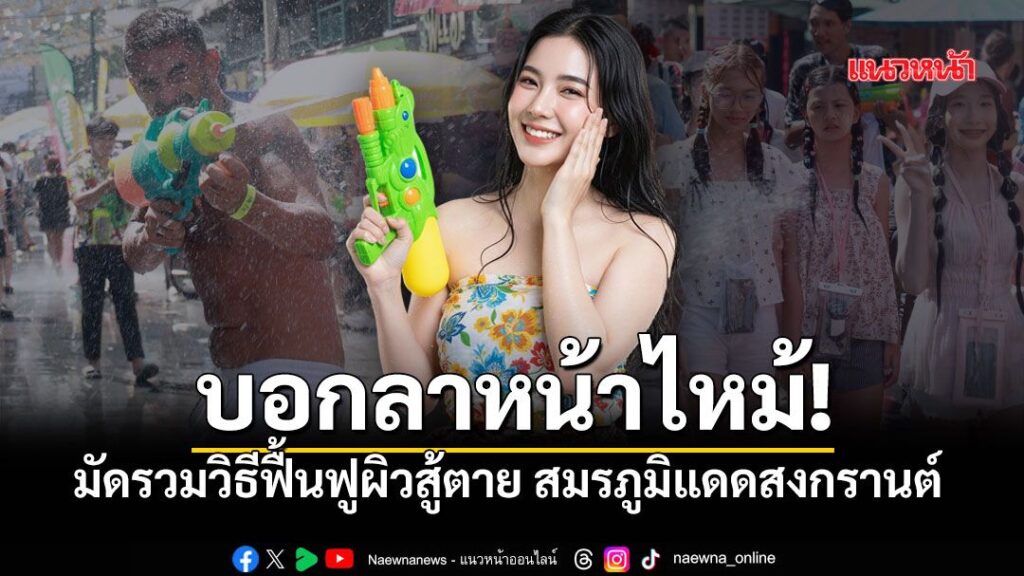 สงกรานต์จบแต่ความแสบผิวไม่จบ-เชื่อว่าหลายคนตอนนี้กำลังเผชิญ