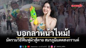 สงกรานต์จบแต่ความแสบผิวไม่จบ-เชื่อว่าหลายคนตอนนี้กำลังเผชิญ