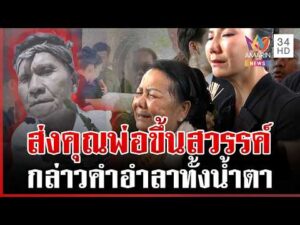 ด่วน “จ๊ะ นงผณี” ส่งคุณพ่อขึ้นสวรรค์ กล่าวคำอำลาครั้งสุดท้าย  15/04/69