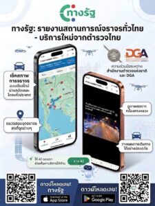 -สงกรานต์นี้เดินทางปลอดภัย.-เช็กจราจรสดทั่วไทยผ่านแอป-“ทา