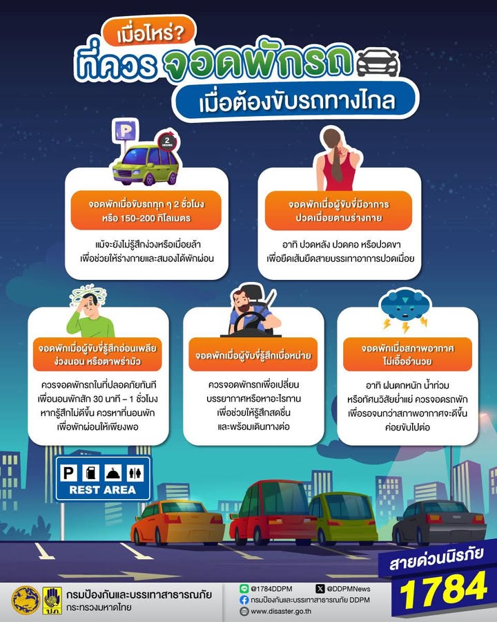 รู้ทันภัยกับปภ-ปภ.แนะเมื่อไหร่ที่ควรจอดพักรถ️-เมื่อต้องขับ