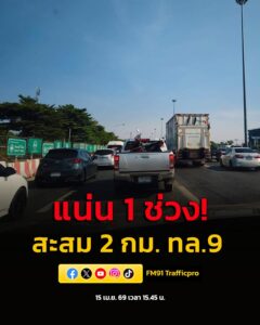 15-เมย-69-เวลา-15forty-five-น.-ทางหลวงพิเศษหมายเลข-9-ขาเข้า-มุ่งห-|-2026-04-15-08:48:00