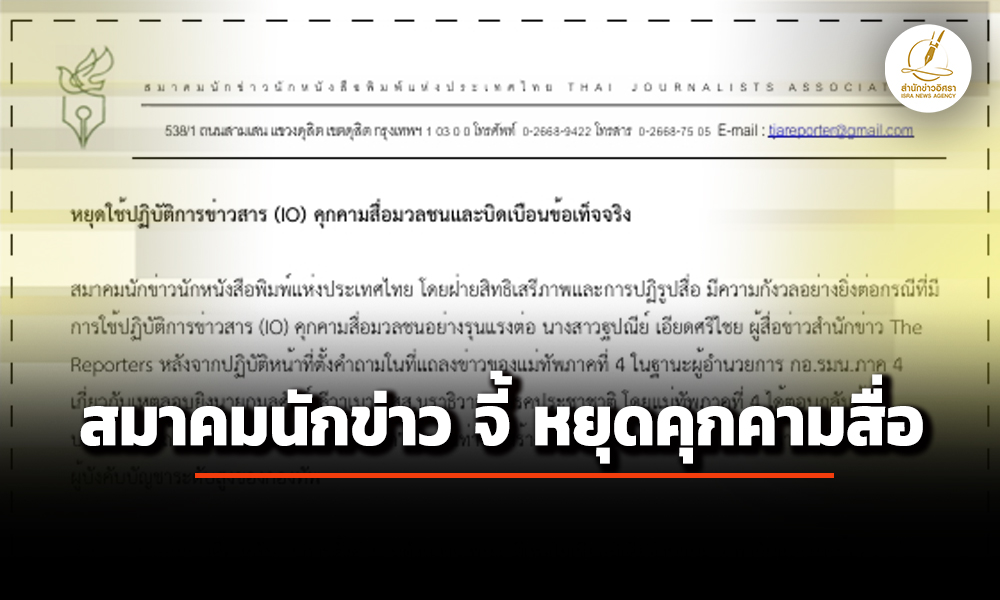 ‘สมาคมนักข่าวฯ’-จี้-หยุด-‘ไอโอ’-คุกคามสื่อ-ปม-‘ฐปณีย์’-ตั้งคำถาม-เหตุลอบยิv-‘สส.ประชาชาติ’