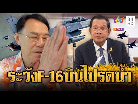 ด่วน เรวัชฟาด เดี๋ยวF-16 บินไปรดน้ำดำหัวฮุนเซนถึงบ้าน | ข่าวอรุณอมรินทร์ 16/04/69