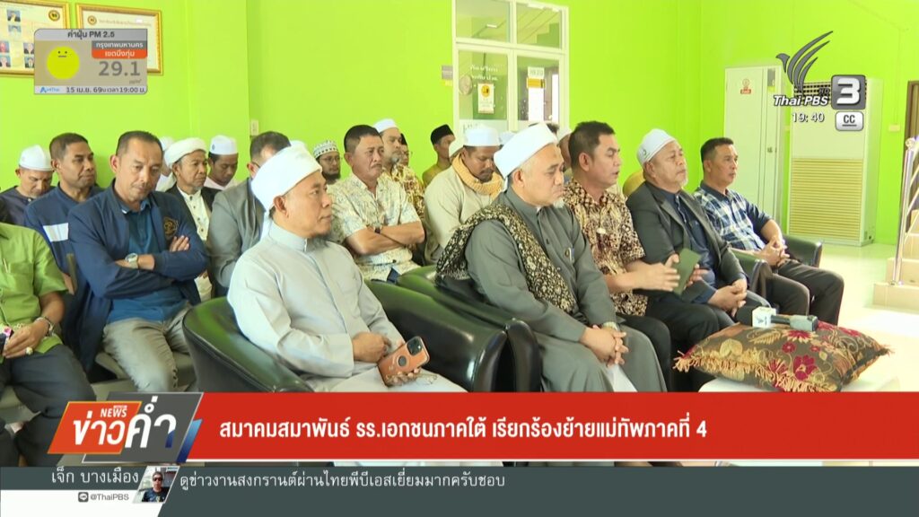 –-สมาคมสมาพันธ์-รร.เอกชนภาคใต้-เรียกร้องย้ายแม่ทัพภาคที่-4-–