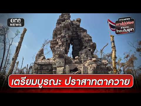 มั่นใจกรมศิลปากร บูรณะ “ตาควาย” สวยเหมือนเดิม | ข่าวเช้าช่องวัน | สำนักข่าววันนิวส์