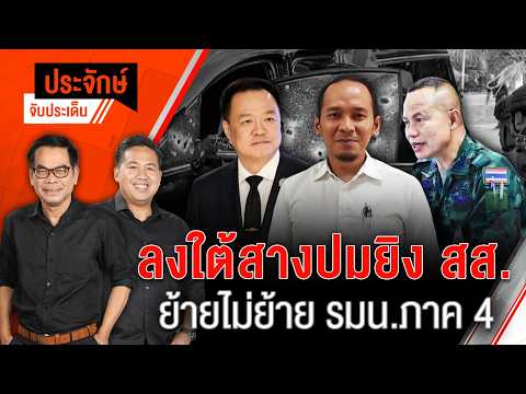ลงใต้สางปมยิv สส. ย้ายไม่ย้าย รมน.ภาค 4   16 เม.ย. 69