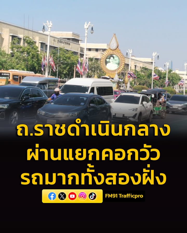 เวลา-1525-น.-ถนนราชดำเนินกลาง-ผ่านแยกคอกวัว-รถมากทั้งสองฝั่-|-2026-04-15-08:34:00