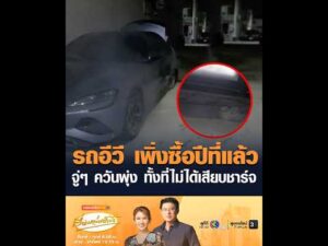 รถอีวี เพิ่งซื้อปีที่แล้ว จู่ๆ ควันพุ่ง ทั้งที่ไม่ได้เสียบชาร์จ อัพเดทข่าว