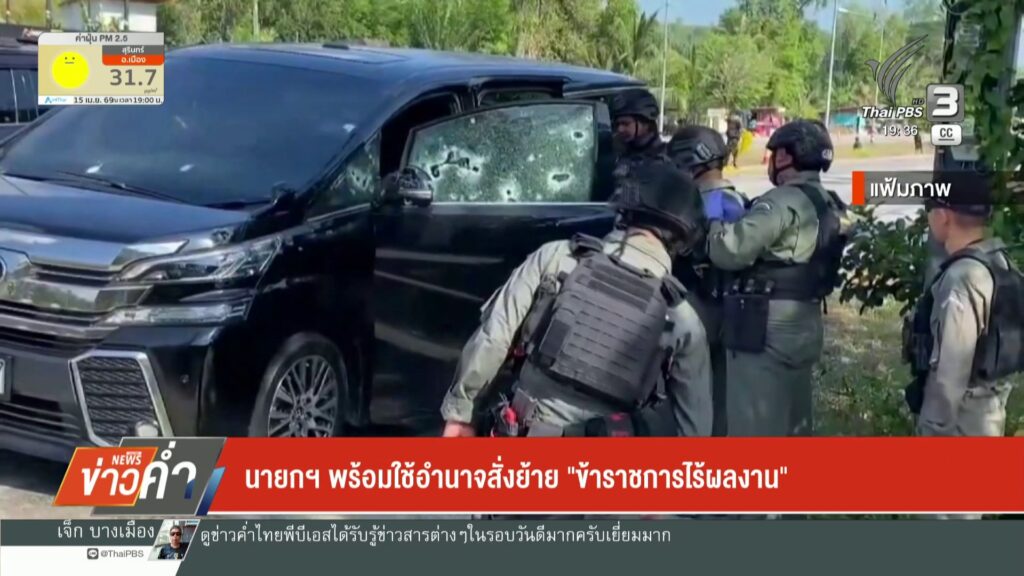 นายกฯ-พร้อมใช้อำนาจสั่งย้าย-“ข้าราชการไร้ผลงาน”-ข่าวใต้แลได