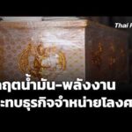 วิกฤตพลังงานกระทบธุรกิจจำหน่ายโลงศw  16 เม.ย. 69