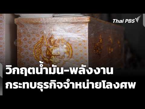 วิกฤตพลังงานกระทบธุรกิจจำหน่ายโลงศw  16 เม.ย. 69