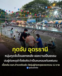 -อกุดจับ-จ.อุดรธานี-คดีพลิก-คนเจ็บถูกแท-งหลังไม่ได้ก่อเหตุล