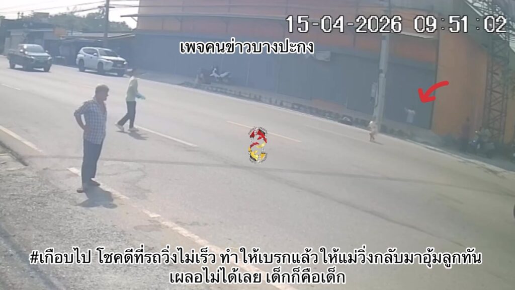 เกือบไป-โชคดีที่รถวิ่งไม่เร็ว-ทำให้เบรกแล้วให้แม่วิ่งกลับมา-|-2026-04-15-03:16:00