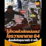 ไม่ไหวแล้วเลิกแน่นอน โจรวางยายาย 84 ลั่นหลังติดคุกมาแล้ว 5 ครั้ง อัพเดทข่าว