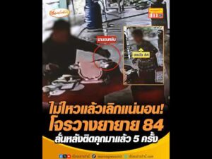 ไม่ไหวแล้วเลิกแน่นอน โจรวางยายาย 84 ลั่นหลังติดคุกมาแล้ว 5 ครั้ง อัพเดทข่าว