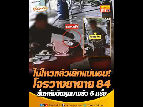 ไม่ไหวแล้วเลิกแน่นอน โจรวางยายาย 84 ลั่นหลังติดคุกมาแล้ว 5 ครั้ง อัพเดทข่าว