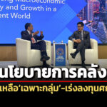 เอกนิติย้ำดำเนินนโยบายการคลังเน้นช่วยเหลือเฉพาะกลุ่ม-ควบคู่ลงทุนศก.สีเขียว-ดิจิทั