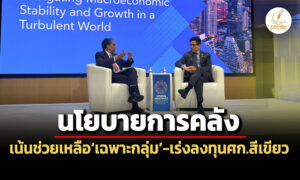 เอกนิติย้ำดำเนินนโยบายการคลังเน้นช่วยเหลือเฉพาะกลุ่ม-ควบคู่ลงทุนศก.สีเขียว-ดิจิทั