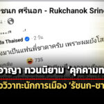 พลิกป.อาญา-ทวนนิยาม-คุกคามทางเพศ-หลังดราม่า-ชาดา-คอมเมนต์-ไอซ์-รัชนก