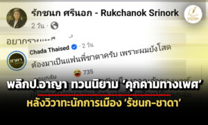 พลิกป.อาญา-ทวนนิยาม-คุกคามทางเพศ-หลังดราม่า-ชาดา-คอมเมนต์-ไอซ์-รัชนก
