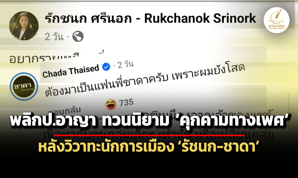 พลิกป.อาญา-ทวนนิยาม-คุกคามทางเพศ-หลังดราม่า-ชาดา-คอมเมนต์-ไอซ์-รัชนก