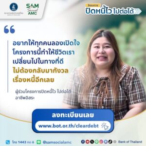 เรื่องจริงจากผู้ที่-เปิดใจ-จนปิดหนี้ไว-ไปต่อได้.-โอกาสอย