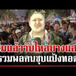 ด่วน วันไหลบางแสนคึกคัก นักท่องเที่ยวแห่เล่นสาดน้ำประแป้งสนุกสนาน  16/04/69