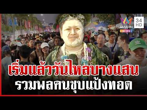 ด่วน วันไหลบางแสนคึกคัก นักท่องเที่ยวแห่เล่นสาดน้ำประแป้งสนุกสนาน 16/04/69