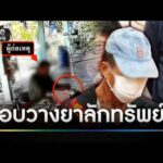 รวบคนร้ายแอบวางยายายวัย 84 ลักเงิน500 | ข่าวเย็นช่องวัน | สำนักข่าววันนิวส์